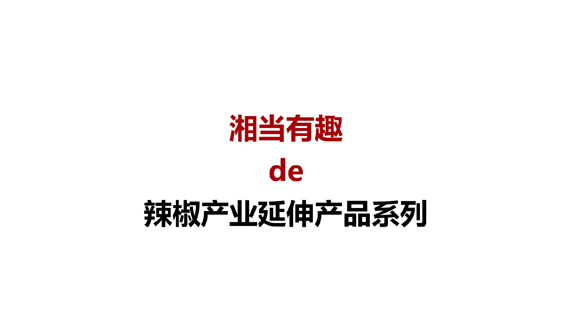 剁椒酱品牌2_103.png